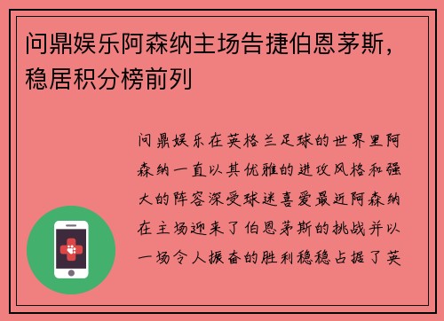 问鼎娱乐阿森纳主场告捷伯恩茅斯，稳居积分榜前列