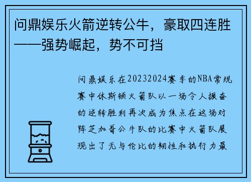 问鼎娱乐火箭逆转公牛，豪取四连胜——强势崛起，势不可挡