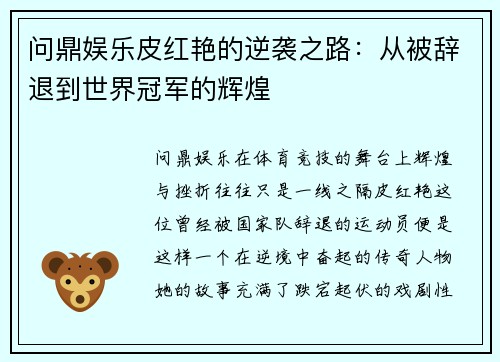 问鼎娱乐皮红艳的逆袭之路：从被辞退到世界冠军的辉煌