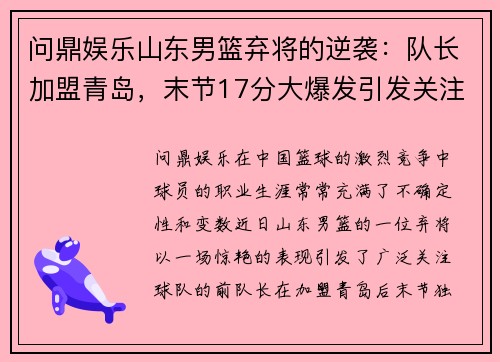 问鼎娱乐山东男篮弃将的逆袭：队长加盟青岛，末节17分大爆发引发关注