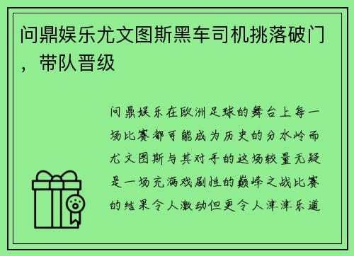 问鼎娱乐尤文图斯黑车司机挑落破门，带队晋级