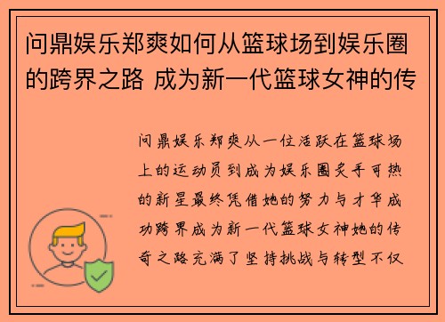 问鼎娱乐郑爽如何从篮球场到娱乐圈的跨界之路 成为新一代篮球女神的传奇故事