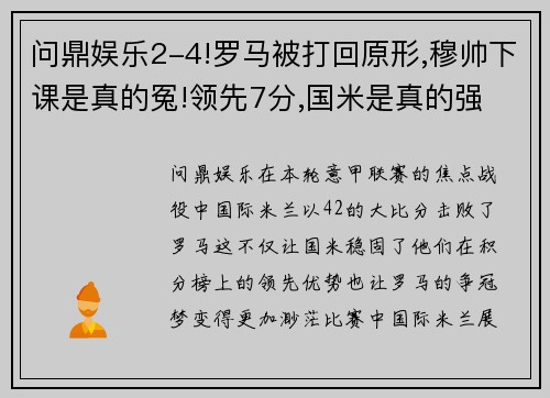 问鼎娱乐2-4!罗马被打回原形,穆帅下课是真的冤!领先7分,国米是真的强 - 副本 - 副本