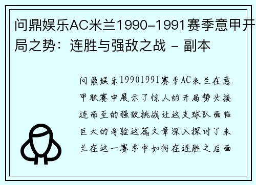 问鼎娱乐AC米兰1990-1991赛季意甲开局之势：连胜与强敌之战 - 副本