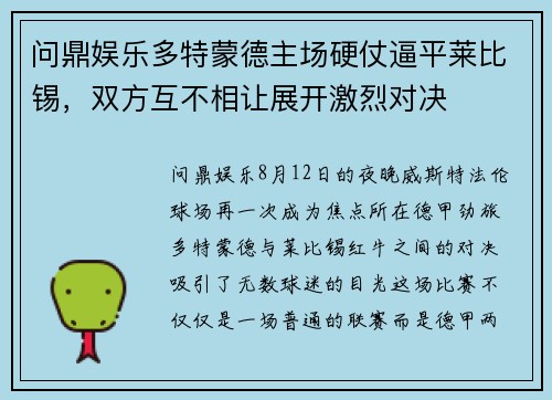 问鼎娱乐多特蒙德主场硬仗逼平莱比锡，双方互不相让展开激烈对决