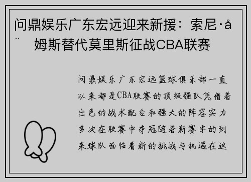 问鼎娱乐广东宏远迎来新援：索尼·威姆斯替代莫里斯征战CBA联赛