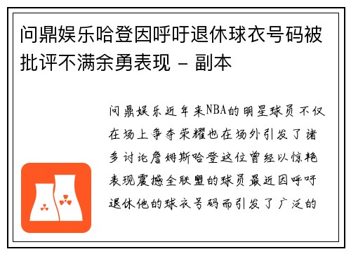 问鼎娱乐哈登因呼吁退休球衣号码被批评不满余勇表现 - 副本