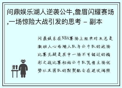 问鼎娱乐湖人逆袭公牛,詹眉闪耀赛场,一场惊险大战引发的思考 - 副本