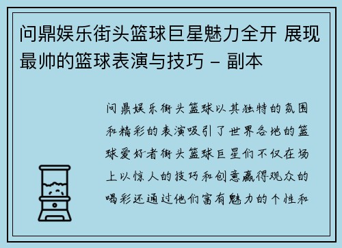 问鼎娱乐街头篮球巨星魅力全开 展现最帅的篮球表演与技巧 - 副本