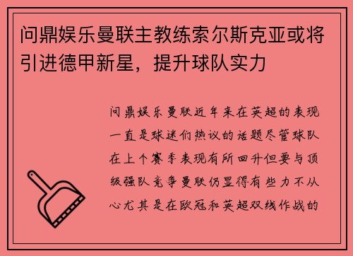 问鼎娱乐曼联主教练索尔斯克亚或将引进德甲新星，提升球队实力