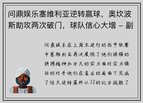 问鼎娱乐塞维利亚逆转赢球，奥坎波斯助攻两次破门，球队信心大增 - 副本