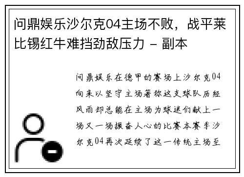 问鼎娱乐沙尔克04主场不败，战平莱比锡红牛难挡劲敌压力 - 副本