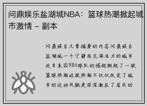 问鼎娱乐盐湖城NBA：篮球热潮掀起城市激情 - 副本