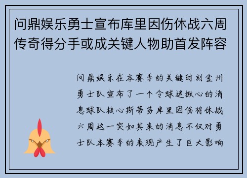 问鼎娱乐勇士宣布库里因伤休战六周传奇得分手或成关键人物助首发阵容迎接挑战 - 副本