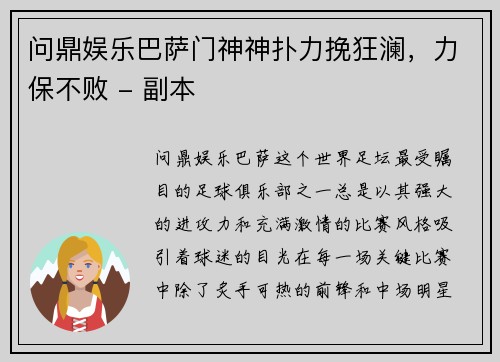 问鼎娱乐巴萨门神神扑力挽狂澜，力保不败 - 副本