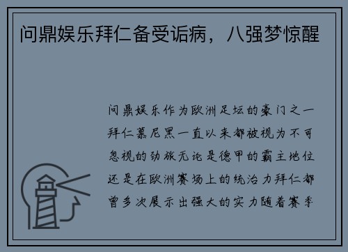 问鼎娱乐拜仁备受诟病，八强梦惊醒