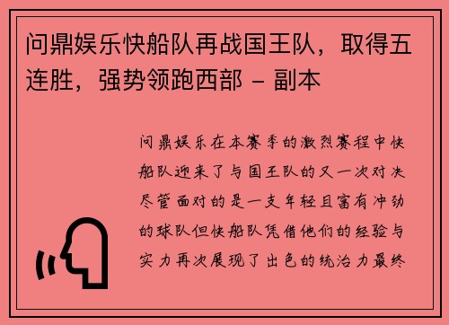 问鼎娱乐快船队再战国王队，取得五连胜，强势领跑西部 - 副本