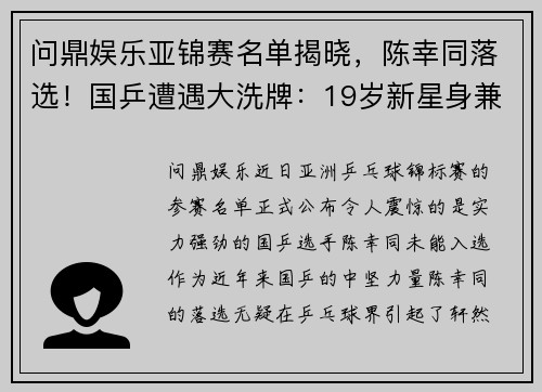 问鼎娱乐亚锦赛名单揭晓，陈幸同落选！国乒遭遇大洗牌：19岁新星身兼4项 - 副本