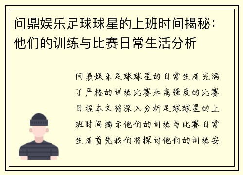 问鼎娱乐足球球星的上班时间揭秘：他们的训练与比赛日常生活分析