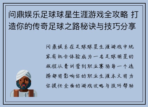 问鼎娱乐足球球星生涯游戏全攻略 打造你的传奇足球之路秘诀与技巧分享