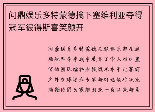 问鼎娱乐多特蒙德擒下塞维利亚夺得冠军彼得斯喜笑颜开