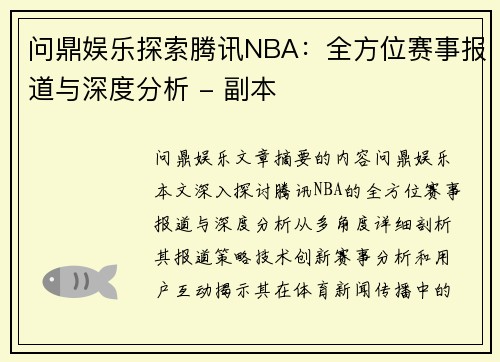 问鼎娱乐探索腾讯NBA：全方位赛事报道与深度分析 - 副本