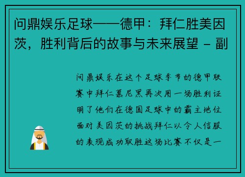 问鼎娱乐足球——德甲：拜仁胜美因茨，胜利背后的故事与未来展望 - 副本