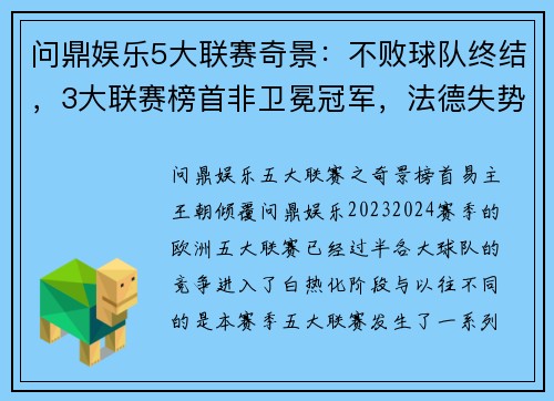 问鼎娱乐5大联赛奇景：不败球队终结，3大联赛榜首非卫冕冠军，法德失势 - 副本