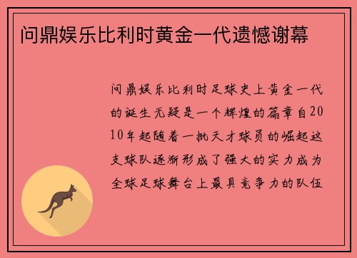 问鼎娱乐比利时黄金一代遗憾谢幕