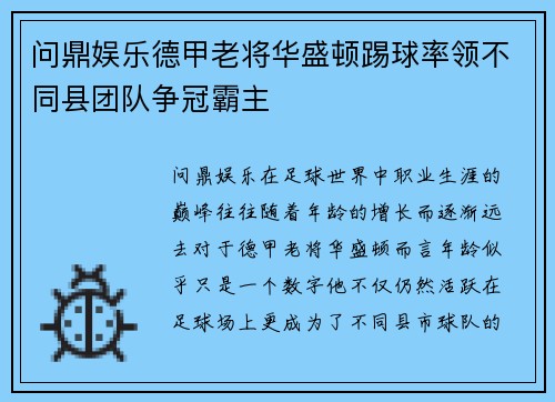 问鼎娱乐德甲老将华盛顿踢球率领不同县团队争冠霸主