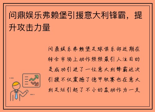 问鼎娱乐弗赖堡引援意大利锋霸，提升攻击力量