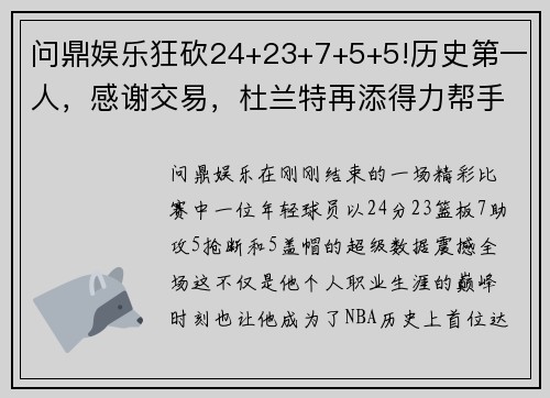 问鼎娱乐狂砍24+23+7+5+5!历史第一人，感谢交易，杜兰特再添得力帮手 - 副本