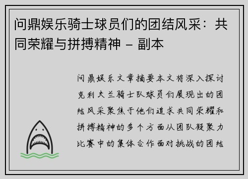 问鼎娱乐骑士球员们的团结风采：共同荣耀与拼搏精神 - 副本