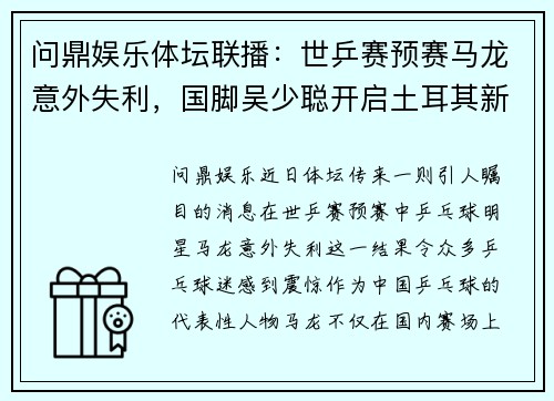 问鼎娱乐体坛联播：世乒赛预赛马龙意外失利，国脚吴少聪开启土耳其新征程 - 副本