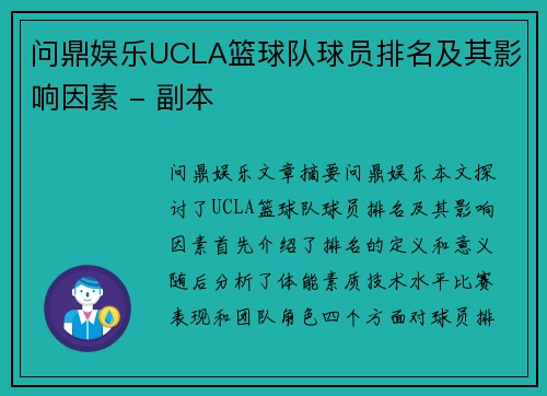 问鼎娱乐UCLA篮球队球员排名及其影响因素 - 副本