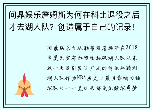 问鼎娱乐詹姆斯为何在科比退役之后才去湖人队？创造属于自己的记录！