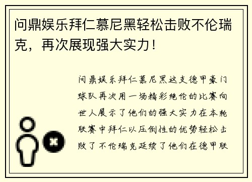 问鼎娱乐拜仁慕尼黑轻松击败不伦瑞克，再次展现强大实力！