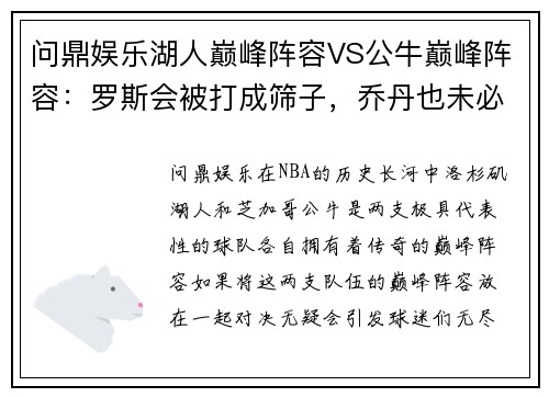 问鼎娱乐湖人巅峰阵容VS公牛巅峰阵容：罗斯会被打成筛子，乔丹也未必能独善其身 - 副本