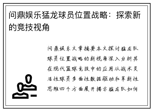 问鼎娱乐猛龙球员位置战略：探索新的竞技视角