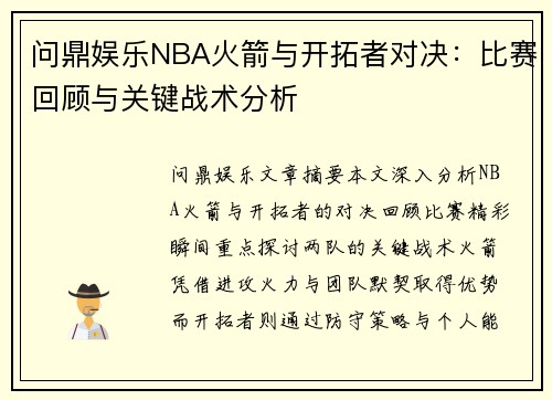 问鼎娱乐NBA火箭与开拓者对决：比赛回顾与关键战术分析