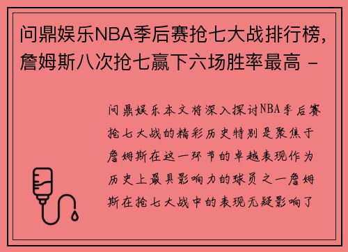 问鼎娱乐NBA季后赛抢七大战排行榜,詹姆斯八次抢七赢下六场胜率最高 - 副本