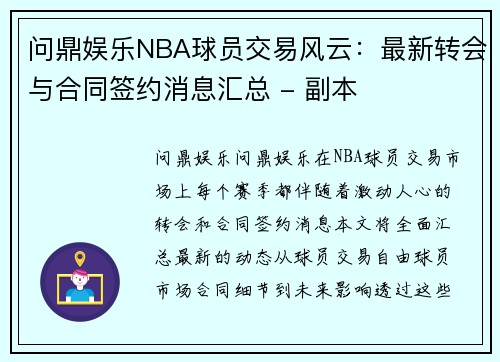 问鼎娱乐NBA球员交易风云：最新转会与合同签约消息汇总 - 副本