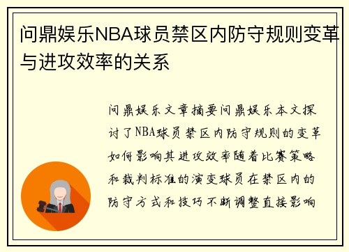 问鼎娱乐NBA球员禁区内防守规则变革与进攻效率的关系