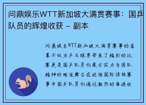 问鼎娱乐WTT新加坡大满贯赛事：国乒队员的辉煌收获 - 副本