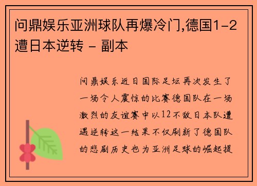 问鼎娱乐亚洲球队再爆冷门,德国1-2遭日本逆转 - 副本