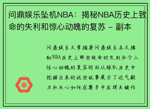 问鼎娱乐坠机NBA：揭秘NBA历史上致命的失利和惊心动魄的复苏 - 副本