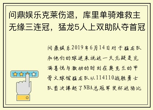 问鼎娱乐克莱伤退，库里单骑难救主无缘三连冠，猛龙5人上双助队夺首冠 - 副本