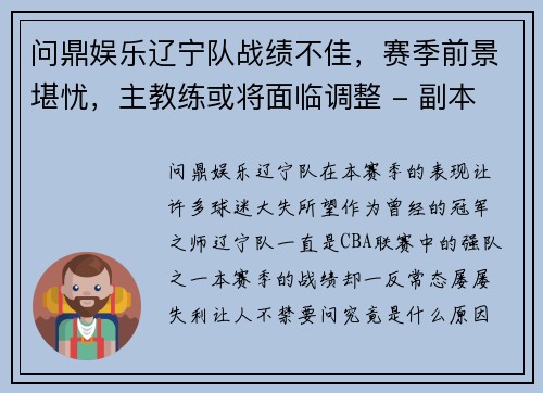 问鼎娱乐辽宁队战绩不佳，赛季前景堪忧，主教练或将面临调整 - 副本