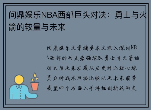 问鼎娱乐NBA西部巨头对决：勇士与火箭的较量与未来