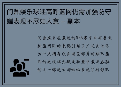 问鼎娱乐球迷高呼篮网仍需加强防守端表现不尽如人意 - 副本